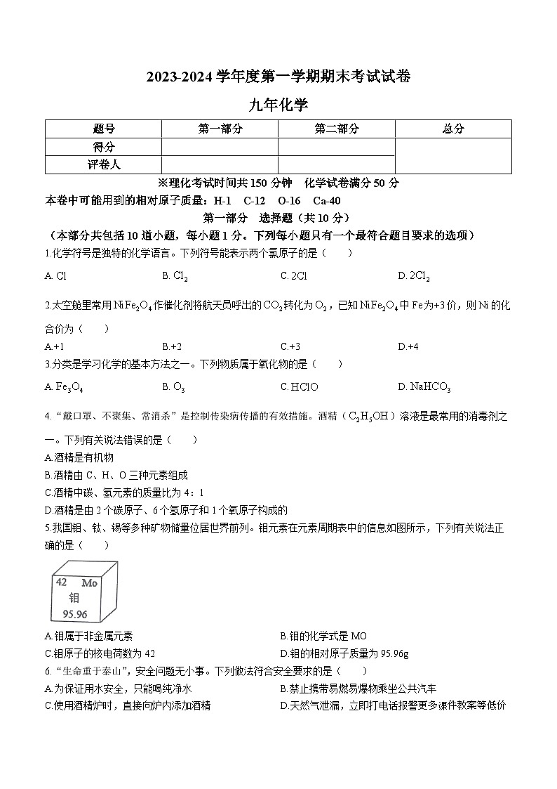 辽宁省铁岭市西丰县2023-2024学年九年级上学期期末化学试题第1页