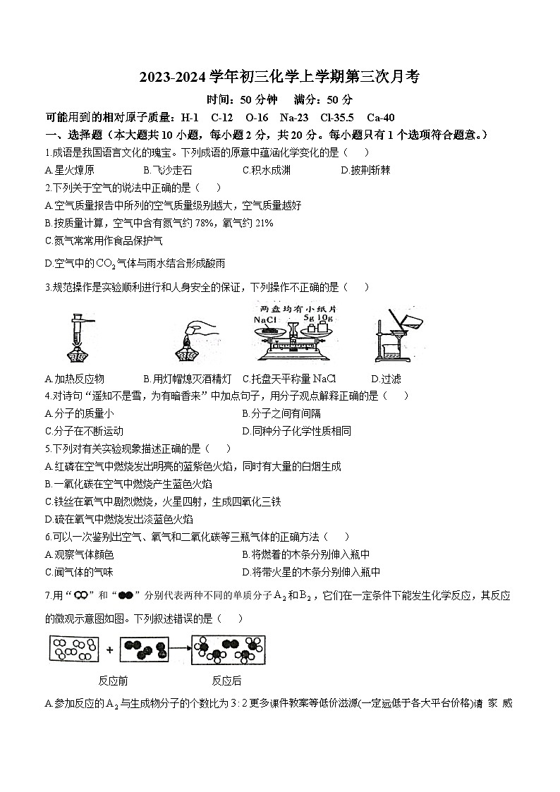 山东省菏泽市东明县第二初级中学2023-2024学年九年级上学期12月月考化学试题(无答案)第1页
