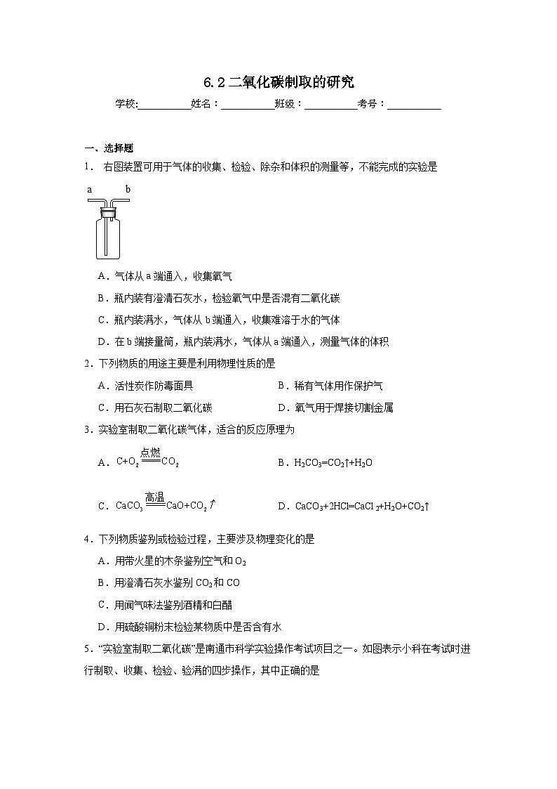 6.2二氧化碳制取的研究同步练习 人教版初中化学九年级上册第1页