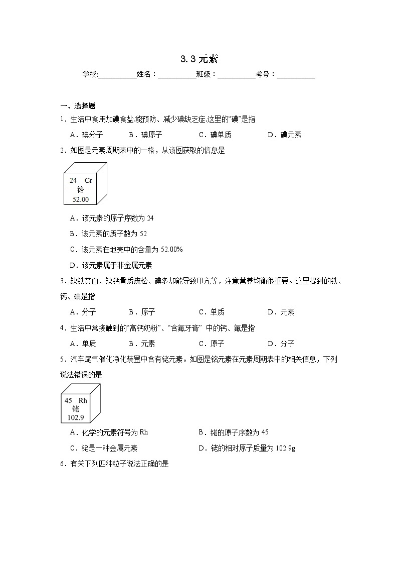 3.3元素同步练习 人教版初中化学九年级上册01