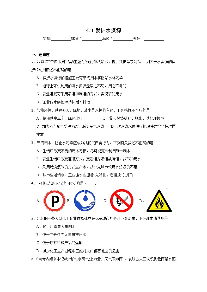 4.1爱护水资源同步练习 人教版初中化学九年级上册01