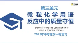 2.2 微粒 化学用语和反应中的质量守恒（课件）-2023年中考化学一轮复习讲练测（沪教版·上海）