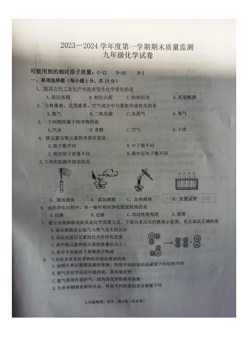 吉林省吉林市舒兰市2023-2024学年九年级上学期12月期末化学试题第1页