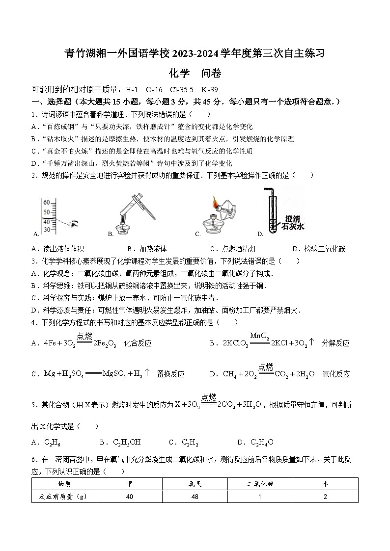 湖南省长沙市青竹湖湘一外国语学校2023-2024学年九年级上学期第三次月考化学试题01