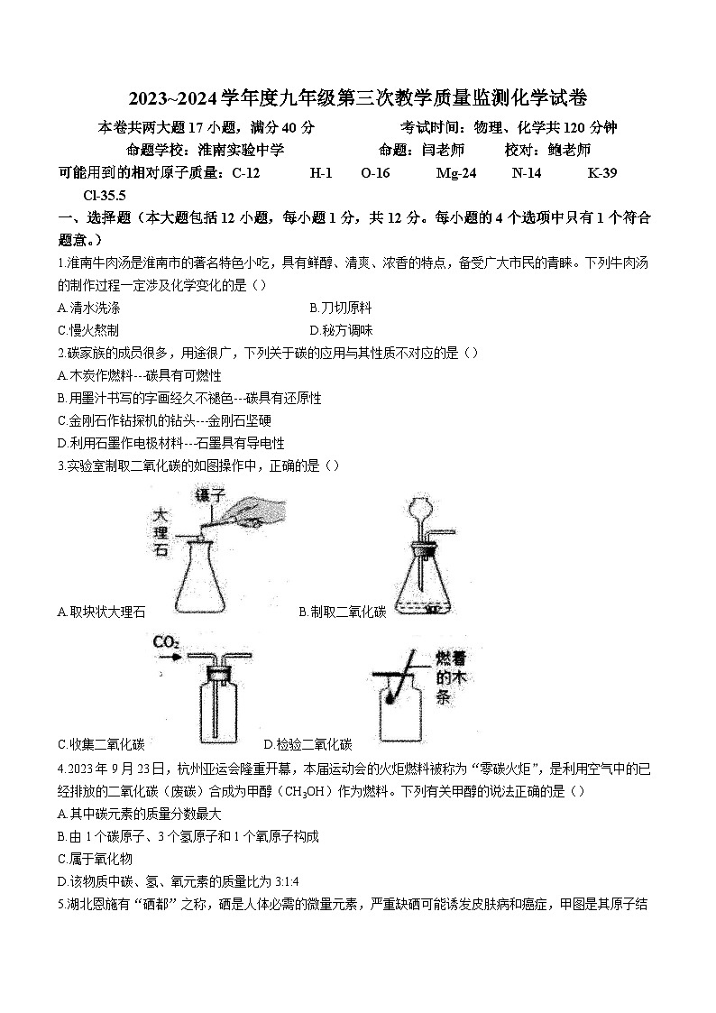 安徽省淮南市部分学校2023-2024学年九年级上学期12月第三次月考化学试题(无答案)01