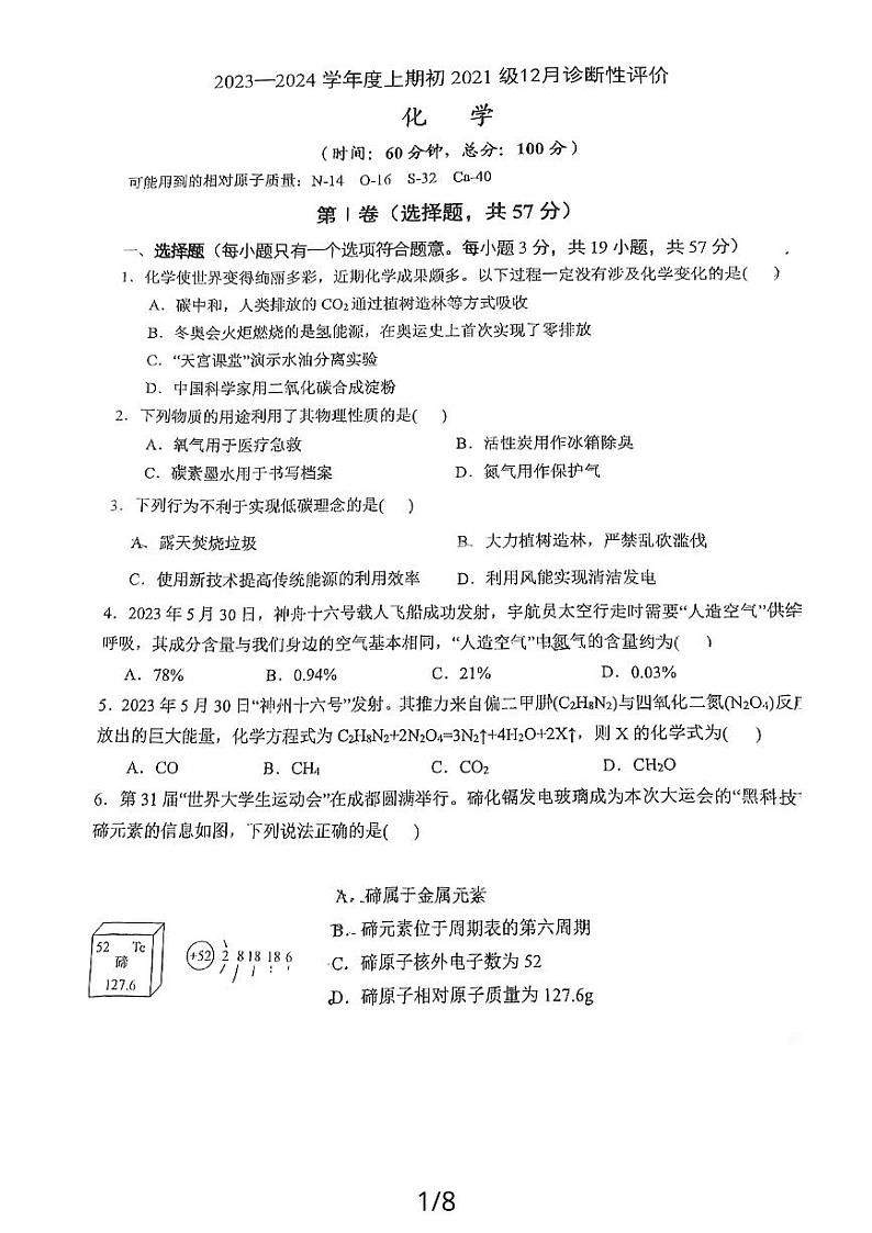 四川省成都市玉林中学2023-2024学年九年级上学期12月月考化学试题第1页