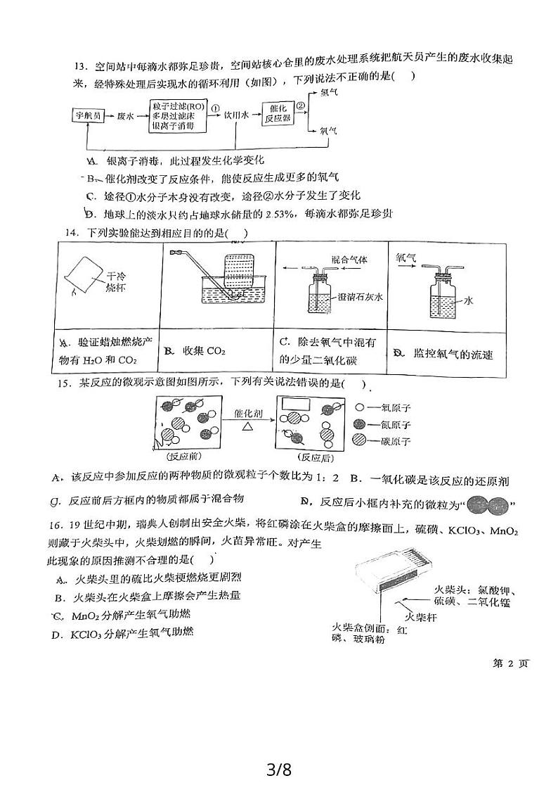 四川省成都市玉林中学2023-2024学年九年级上学期12月月考化学试题第3页