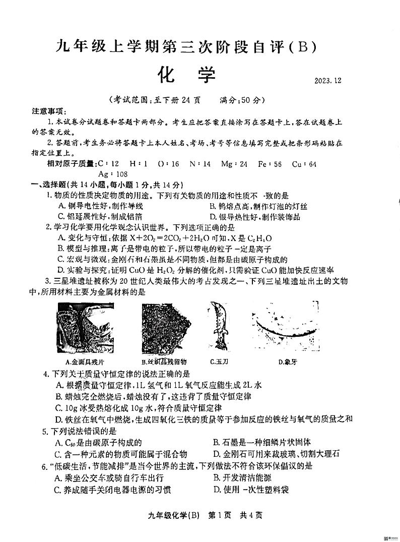 河南省安阳市林州市2023-2024学年九年级上学期12月月考化学试题第1页