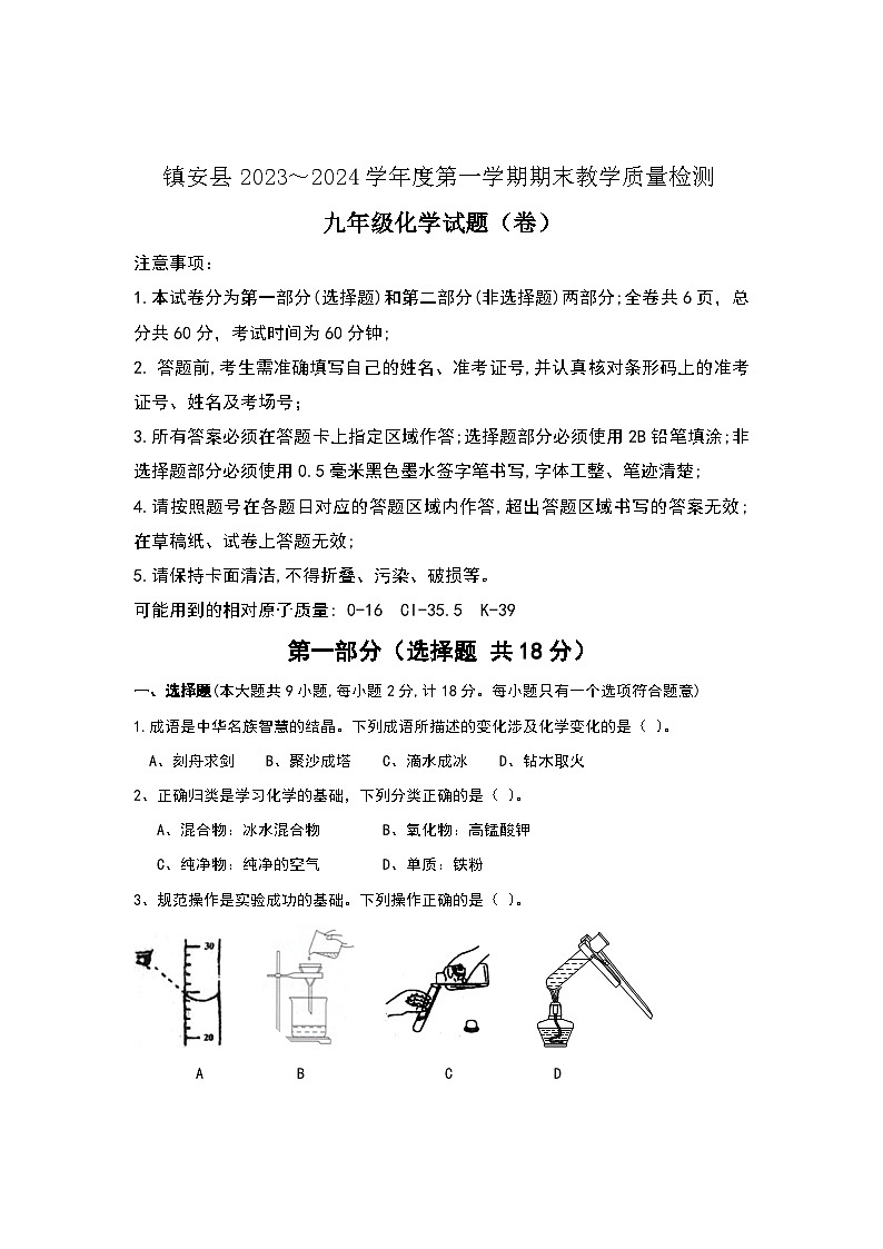 陕西省商洛市镇安县2023-2024学年九年级上学期化学期末试题第1页