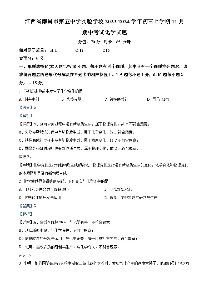 13,江西省南昌市第五中学实验学校2023-2024学年九年级上学期期中化学试题第1页