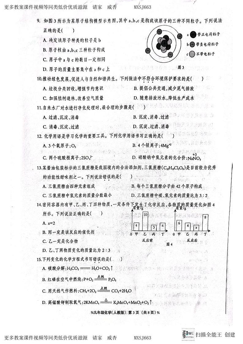 河北省廊坊市第十六中学2023-2024学年九年级上学期12月月考化学试题03