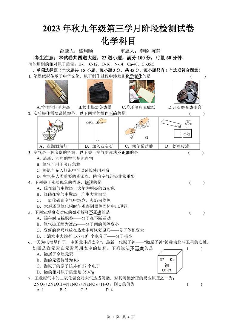湖南省长沙市雅礼教育集团2023-2024学年九年级上学期第三次月考化学试题第1页