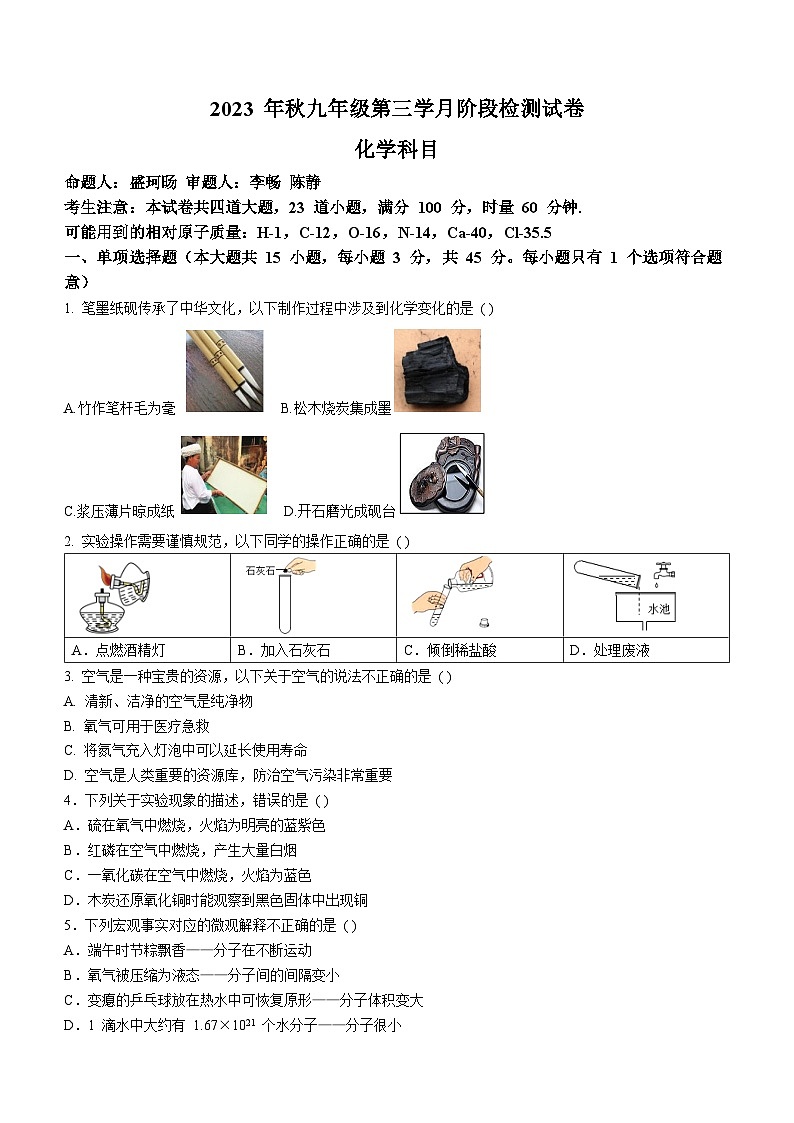 湖南省长沙市雅礼教育集团2023-2024学年九年级上学期第三次月考化学试题第1页