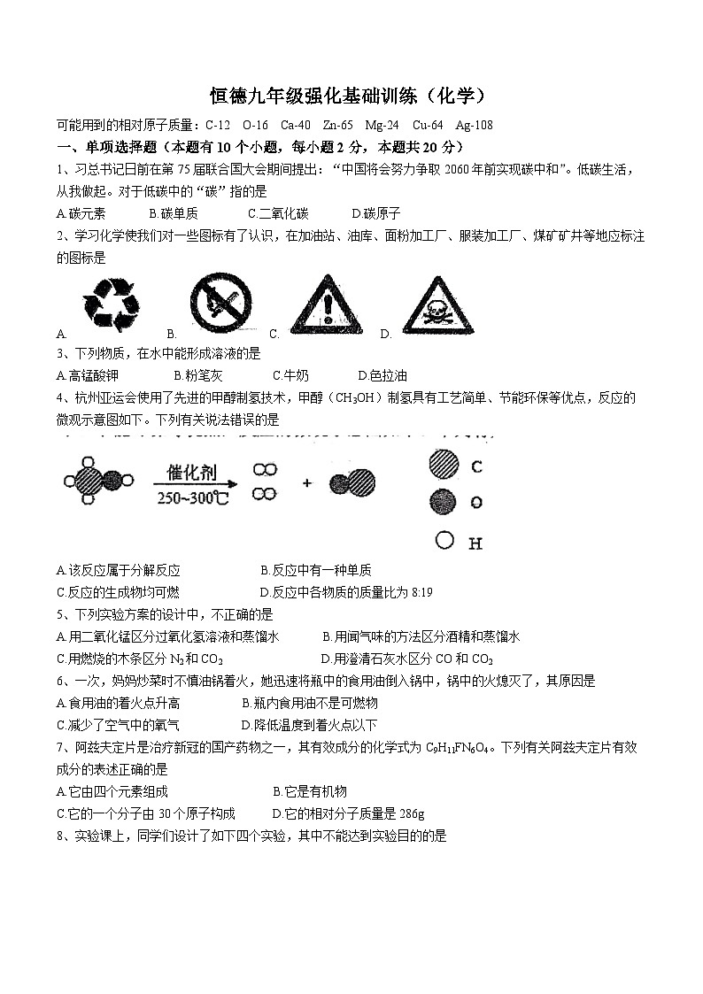 山西省大同市平城区恒德学校2023-2024学年九年级上学期12月月考化学试题(无答案)第1页