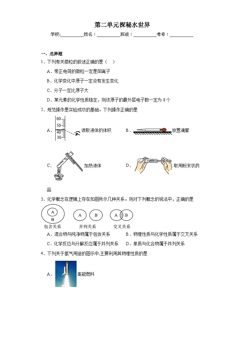第二单元探秘水世界同步练习 鲁教版化学九年级上册第1页
