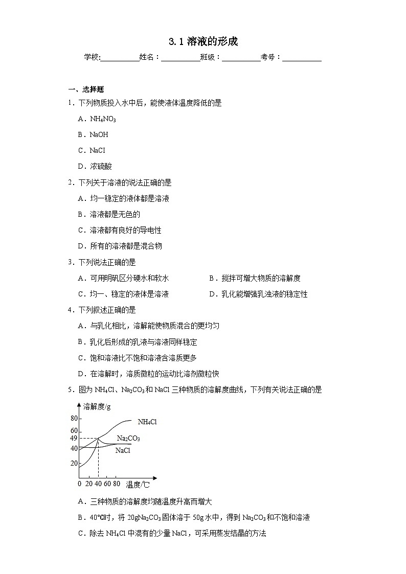 3.1溶液的形成同步练习 鲁教版化学九年级上册第1页