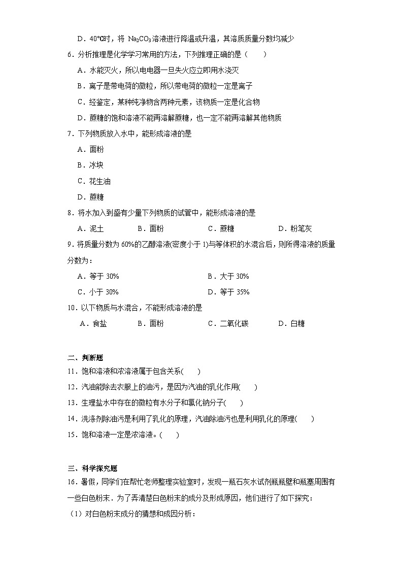 3.1溶液的形成同步练习 鲁教版化学九年级上册第2页