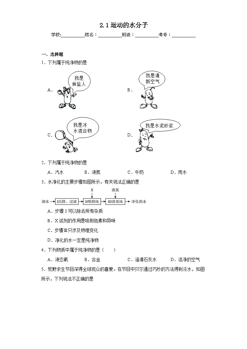 2.1运动的水分子同步练习  鲁教版化学九年级上册第1页