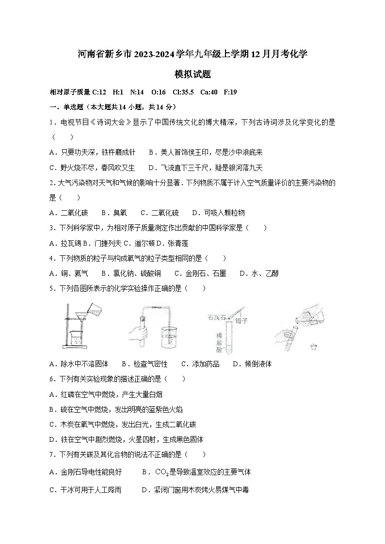河南省新乡市2023-2024学年九年级上学期12月月考化学模拟试题(含答案)第1页