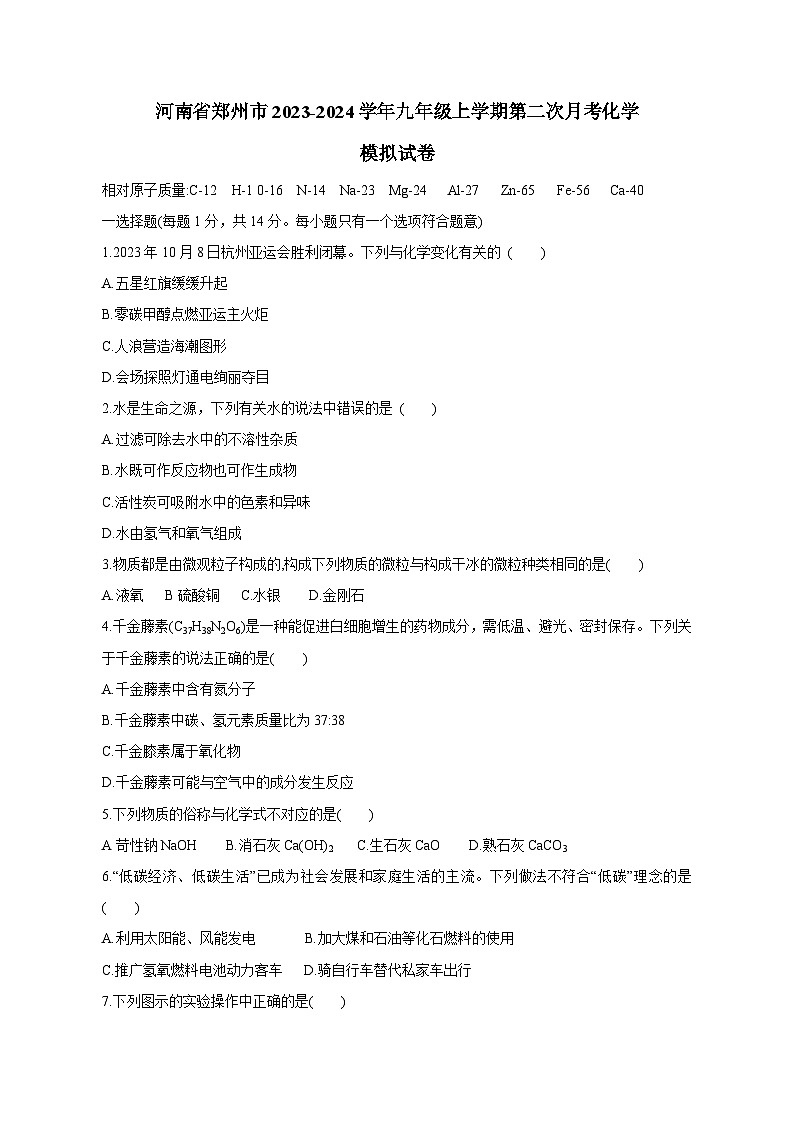 河南省郑州市2023-2024学年九年级上学期第二次月考化学模拟试卷(含答案)第1页