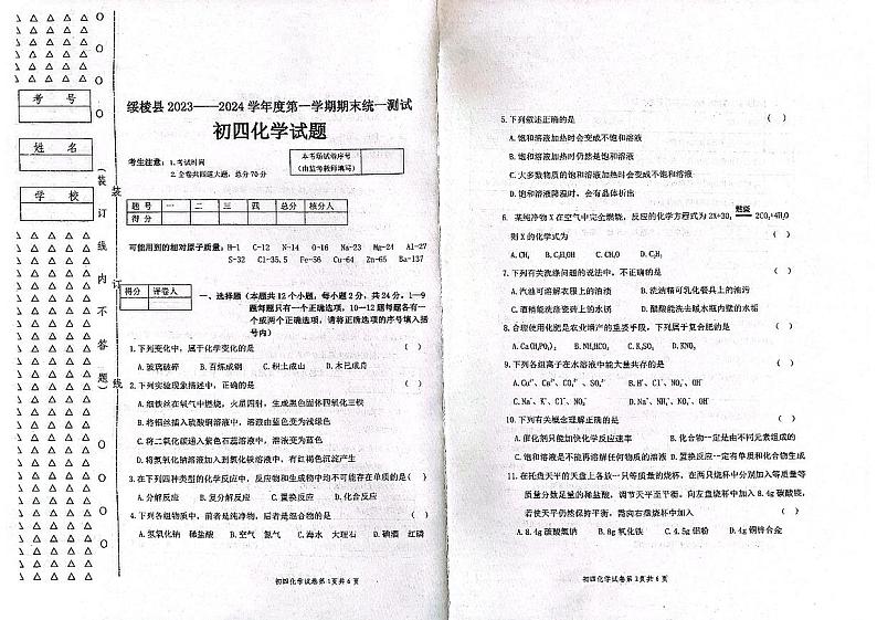 黑龙江省绥化市绥棱县2023-2024学年九年级上学期1月期末化学试题第1页