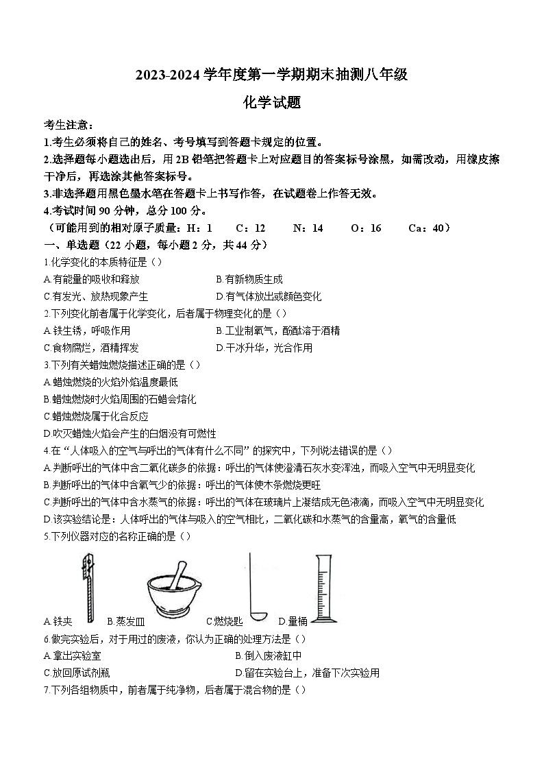 黑龙江省大庆市杜尔伯特蒙古族自治县2023-2024学年八年级上学期12月期末化学试题