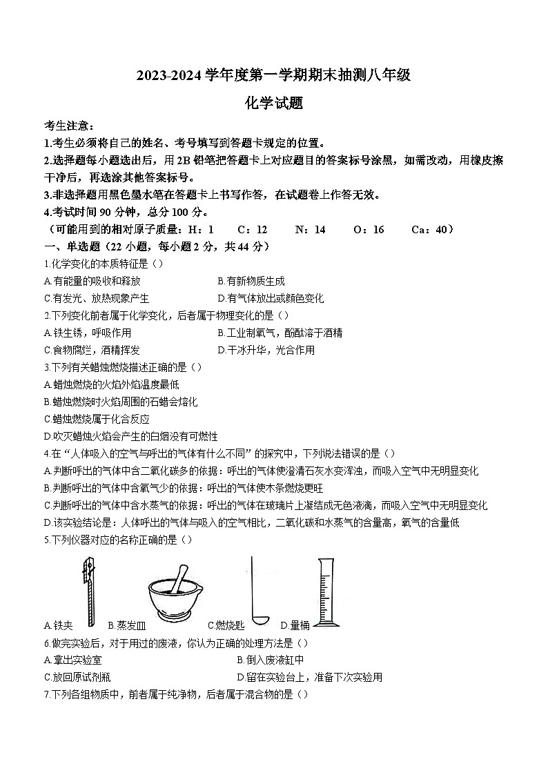 黑龙江省大庆市杜尔伯特蒙古族自治县2023-2024学年八年级上学期12月期末化学试题第1页