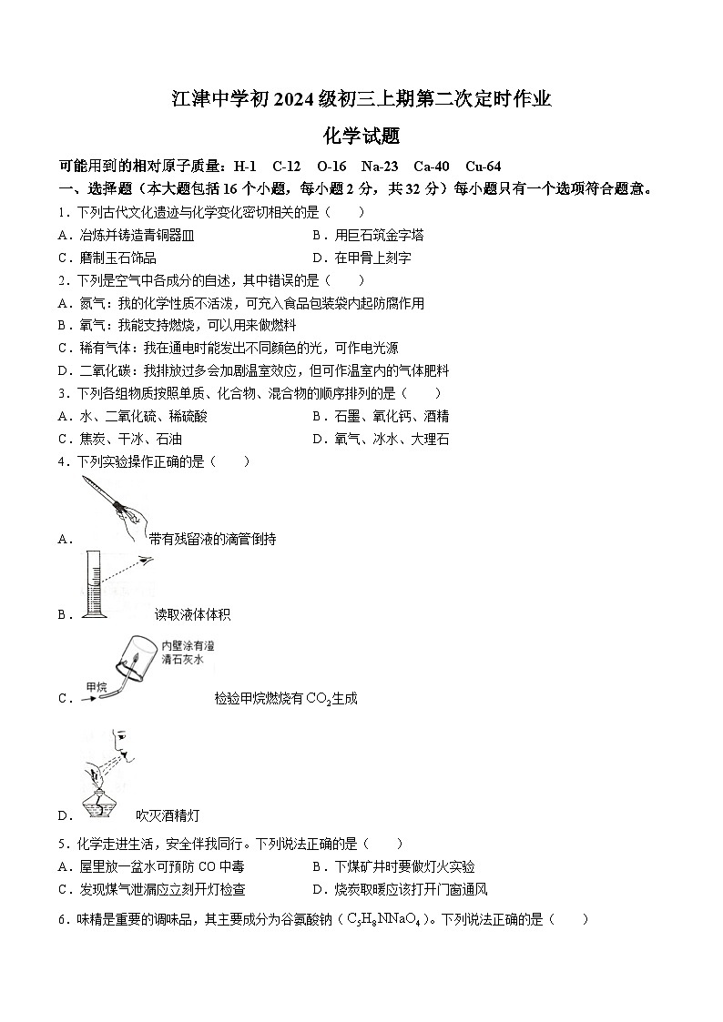 重庆市江津中学2023-2024学年九年级上学期第二次月考化学试题第1页