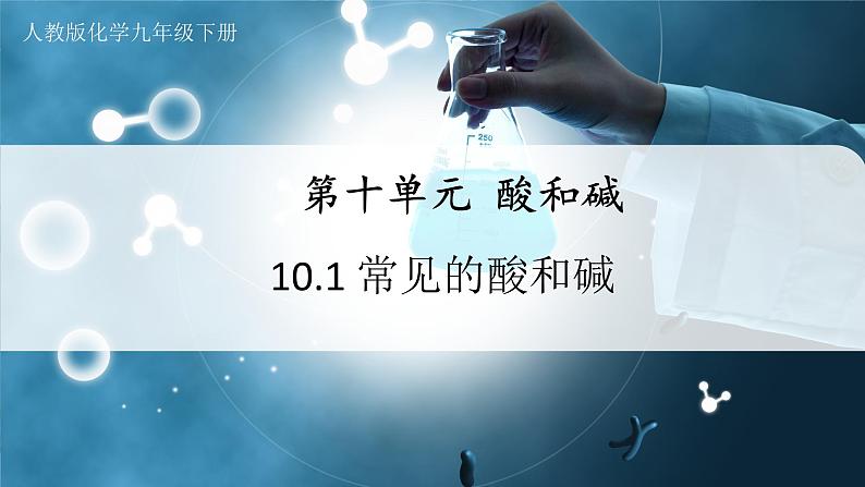10.1-2常见的酸和碱(第2课时)(教学课件) 第1页