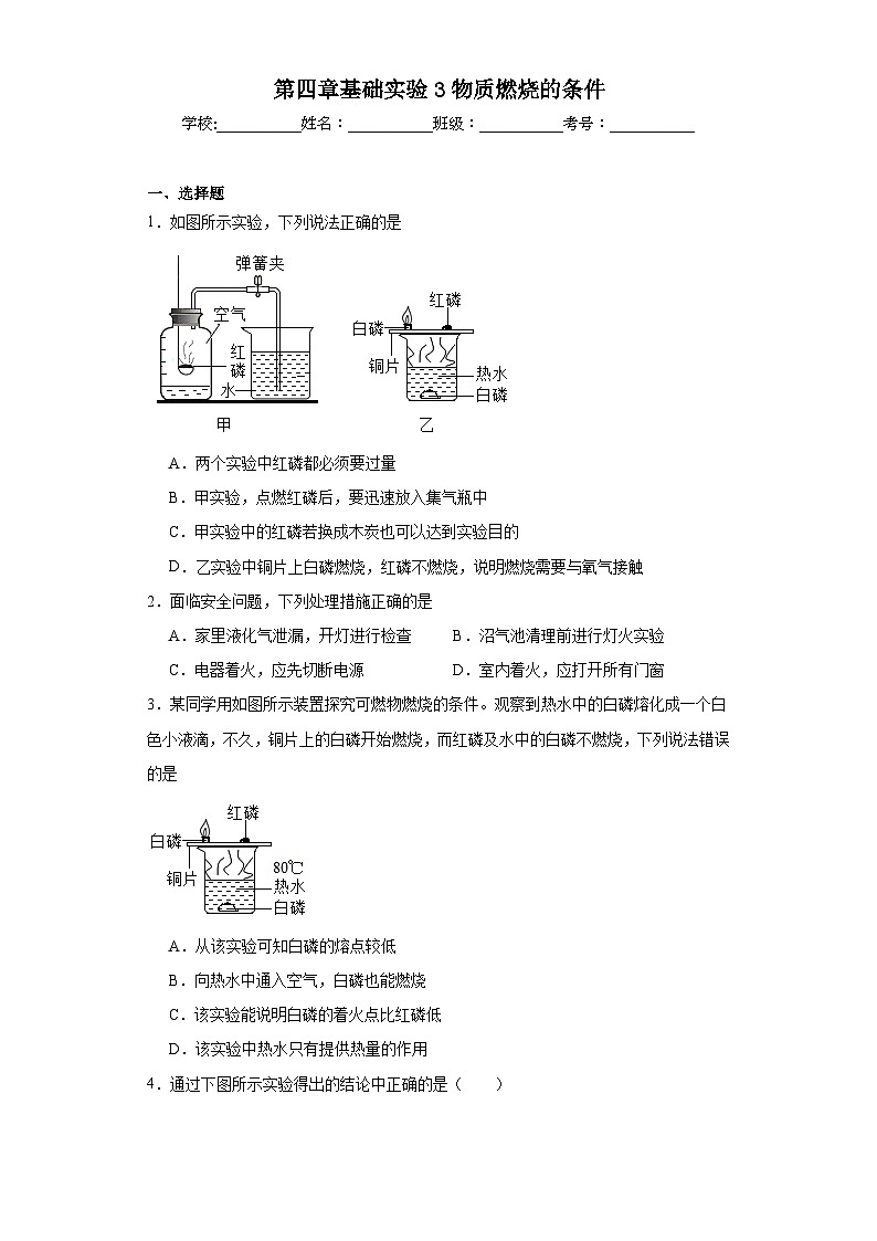 第四章基础实验3物质燃烧的条件同步练习 沪教版(全国)初中化学九年级上册第1页