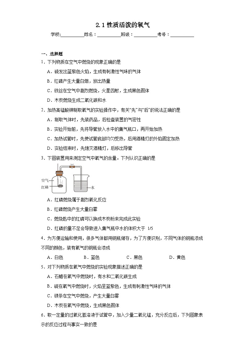 2.1性质活泼的氧气同步练习 沪教版(全国)初中化学九年级上册第1页