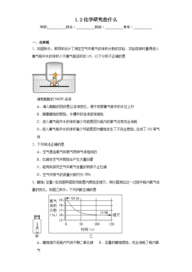 1.2化学研究些什么同步练习 沪教版(全国)初中化学九年级上册01