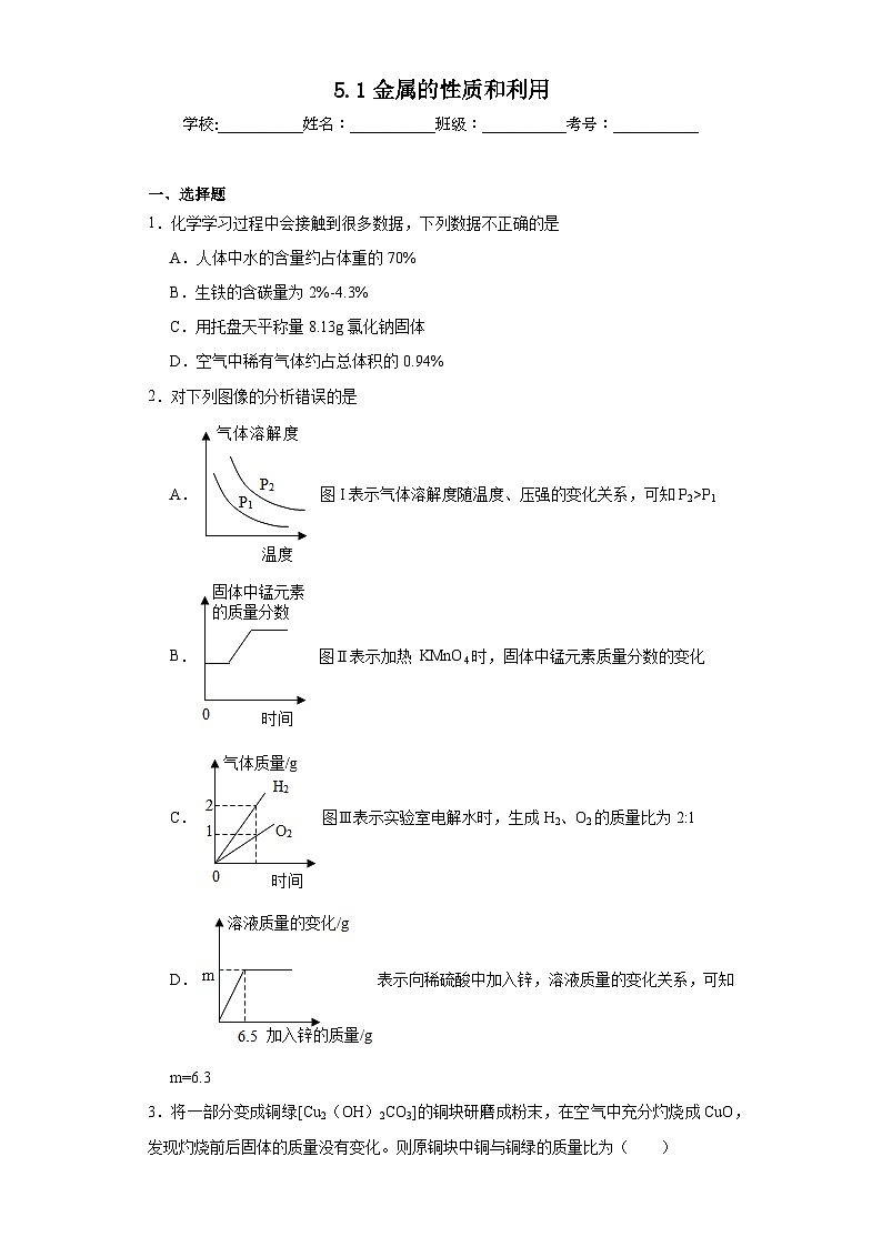 5.1金属的性质和利用同步练习 沪教版(全国)初中化学九年级上册01