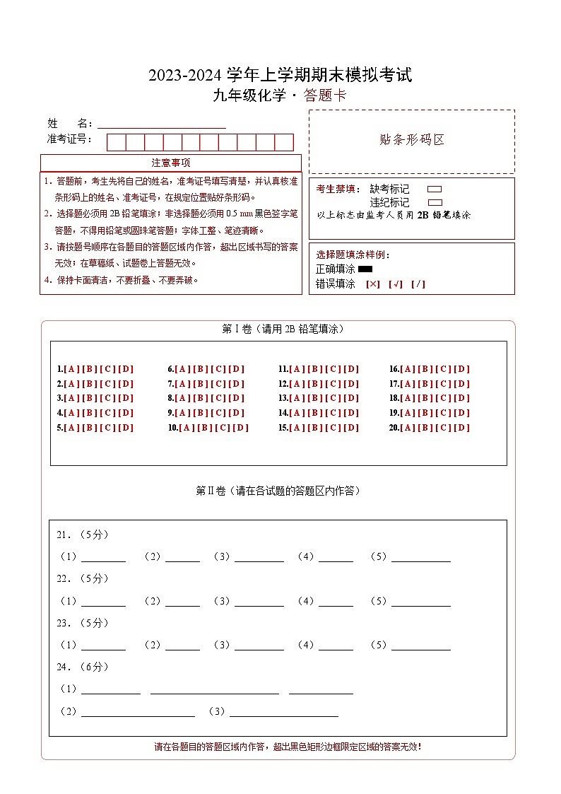 九年级化学期末模拟卷(答题卡A4)(人教版)第1页