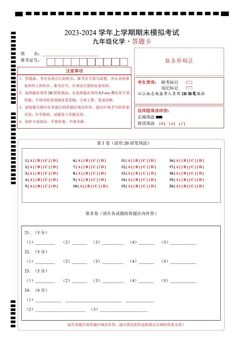 九年级化学期末模拟卷(答题卡A4)(人教版)第1页