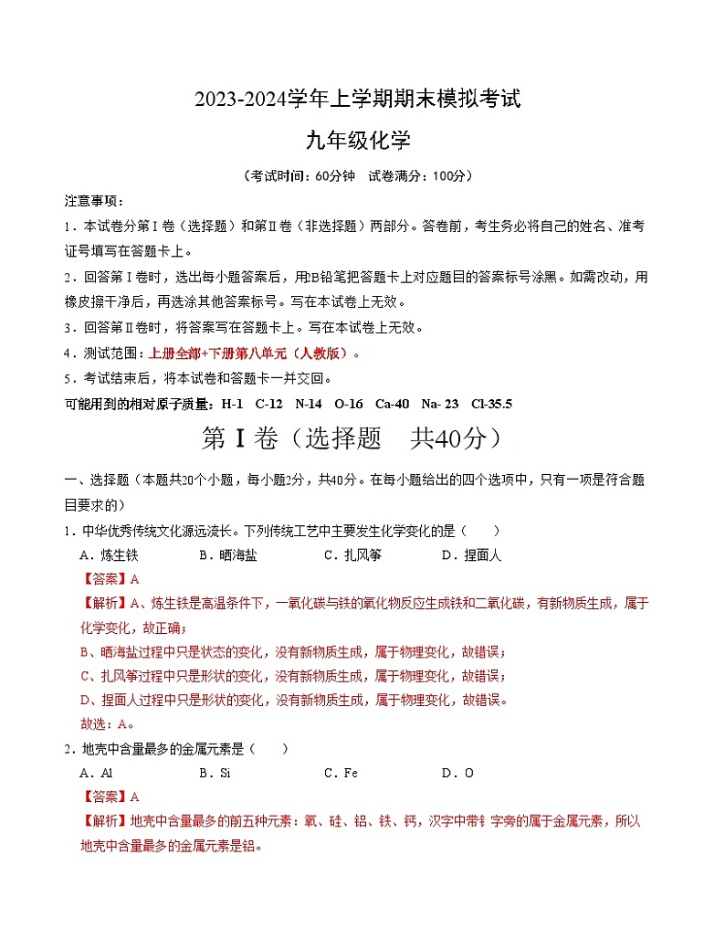 九年级化学期末模拟卷(全解全析)第1页
