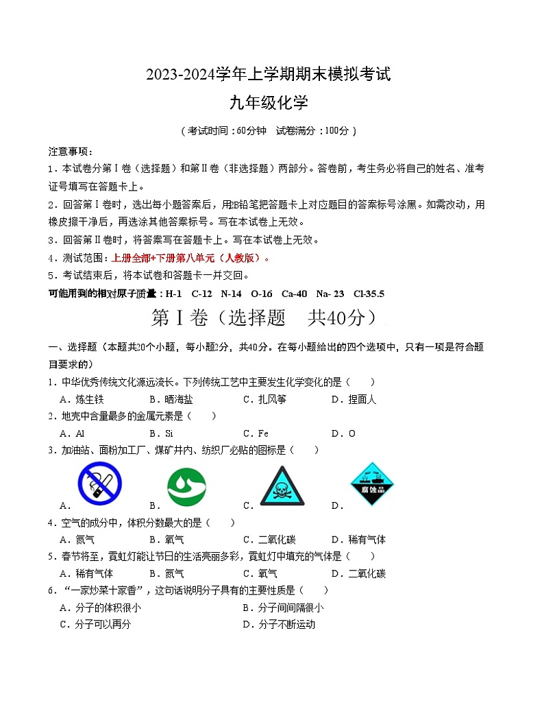 九年级化学期末模拟卷(考试版A4)【测试范围:上册全部+下册第八单元】(人教版)第1页
