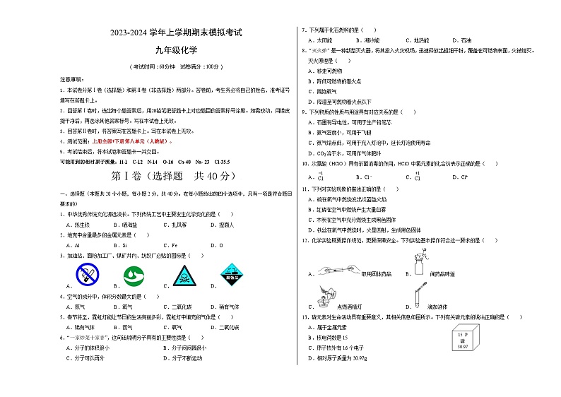 九年级化学期末模拟卷(考试版A3)【测试范围:上册全部+下册第八单元】(人教版)第1页