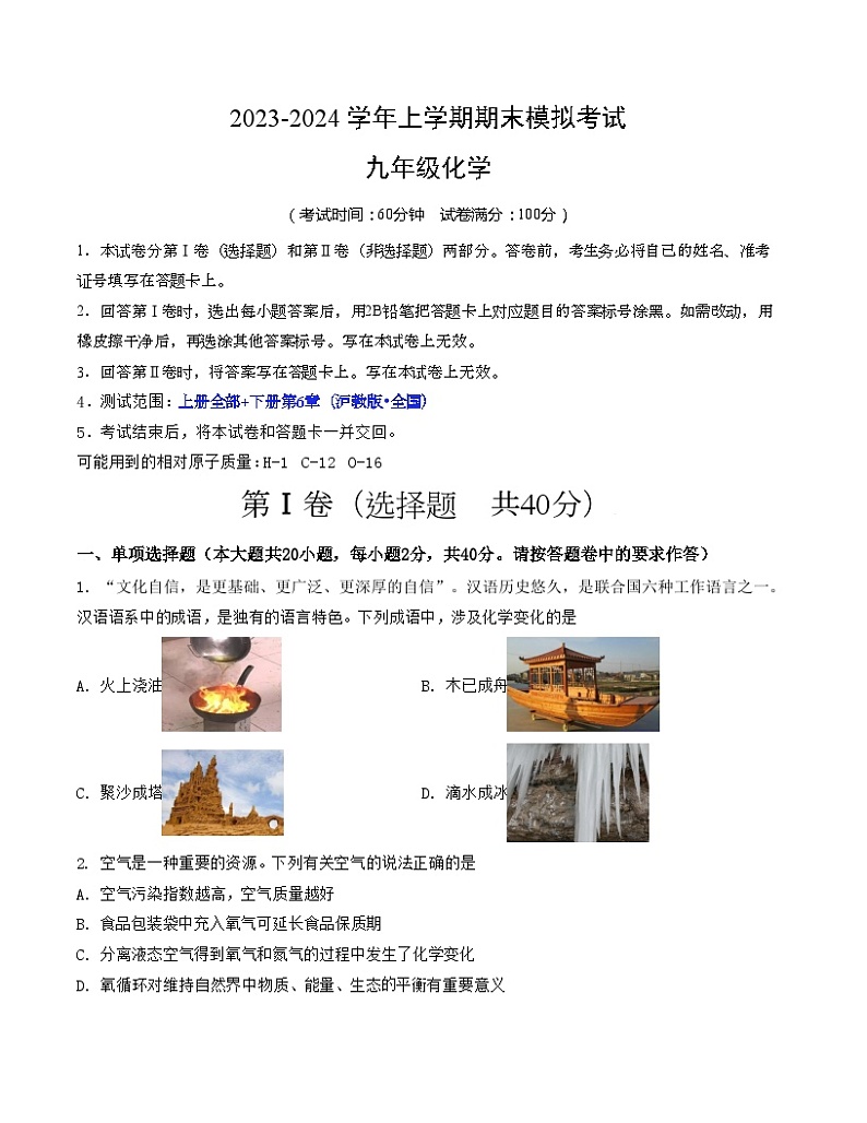 九年级化学期末模拟卷01(全国通用,沪教版·全国第1-6章)-2023-2024学年初中上学期期末模拟考试01