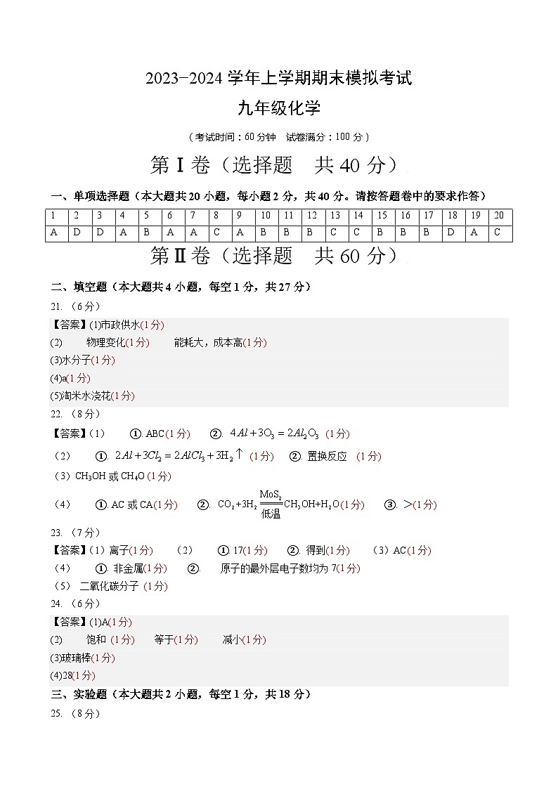 九年级化学期末模拟卷01(全国通用,沪教版·全国第1-6章)-2023-2024学年初中上学期期末模拟考试01