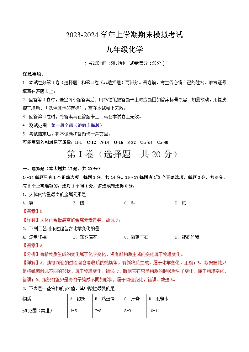 九年级化学期末模拟卷01（上海专用，沪教版·上海第一学期全部）-2023-2024学年初中上学期期末模拟考试