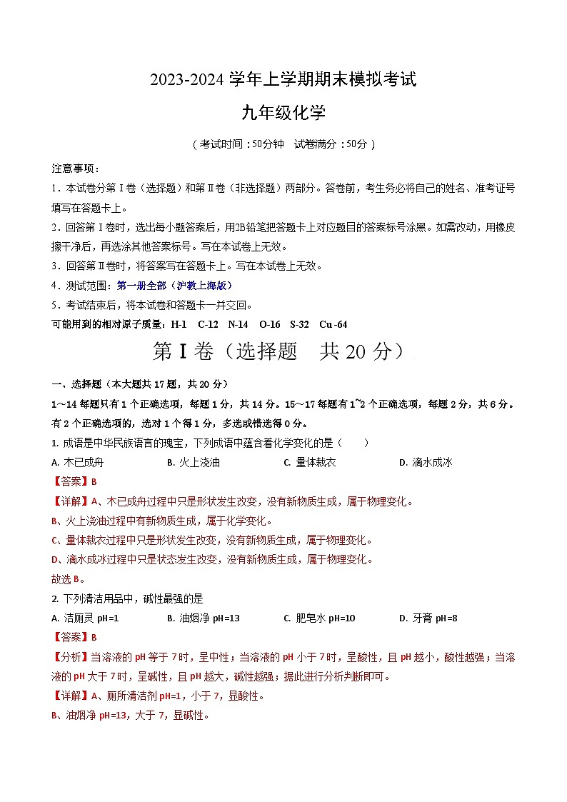 九年级化学期末模拟卷02(全解全析)(沪教上海版)第1页