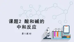 10.2 酸和碱的中和反应 第1课时 课件 2023-2024学年人教版化学九年级下册