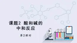 10.2 酸和碱的中和反应 第2课时 课件 2023-2024学年人教版化学九年级下册