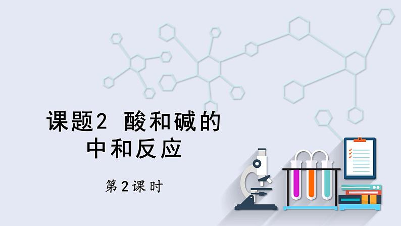 10.2 酸和碱的中和反应 第2课时 课件 2023-2024学年人教版化学九年级下册01