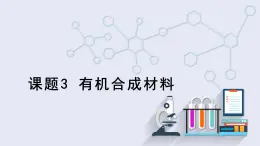 12.3 有机合成材料 课件 2023-2024学年人教版化学九年级下册