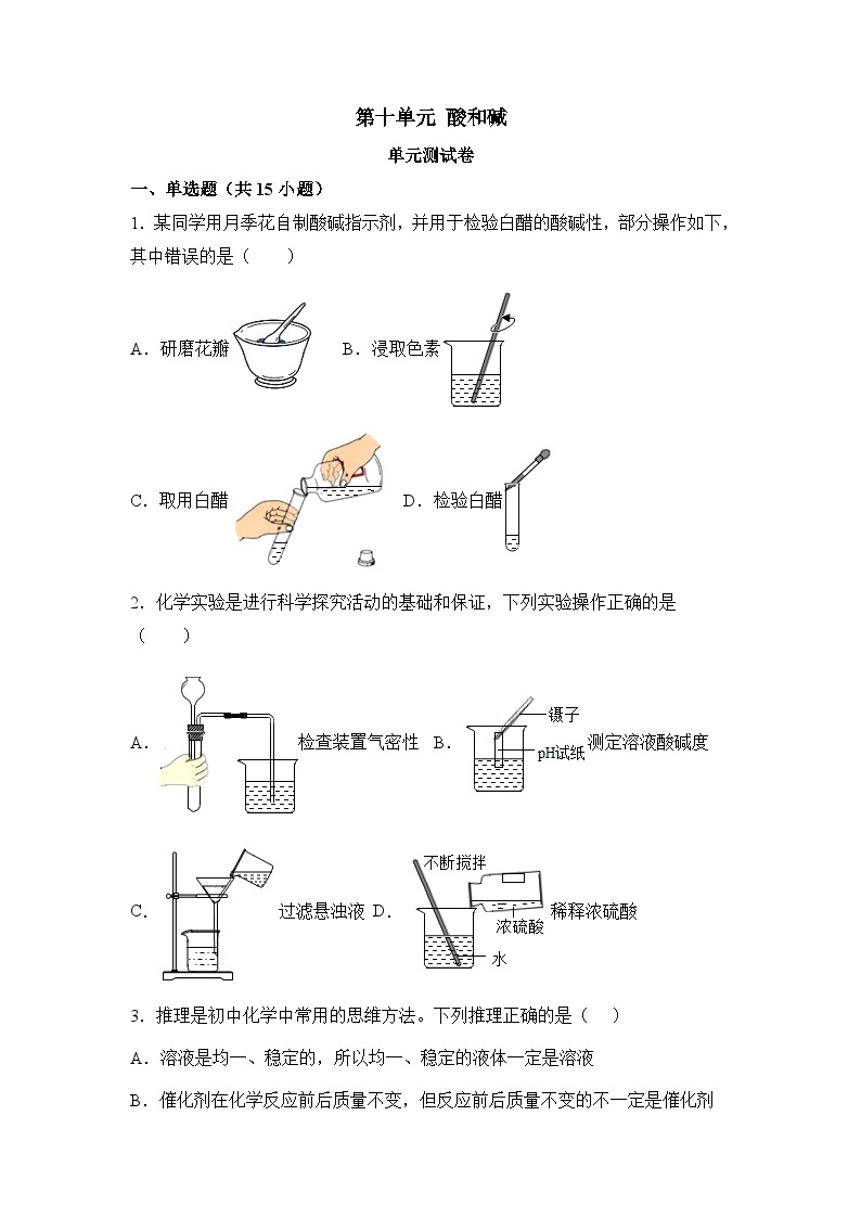 人教版九年级化学下册同步精品练习 《酸和碱》单元测试（原卷版+教师版）01