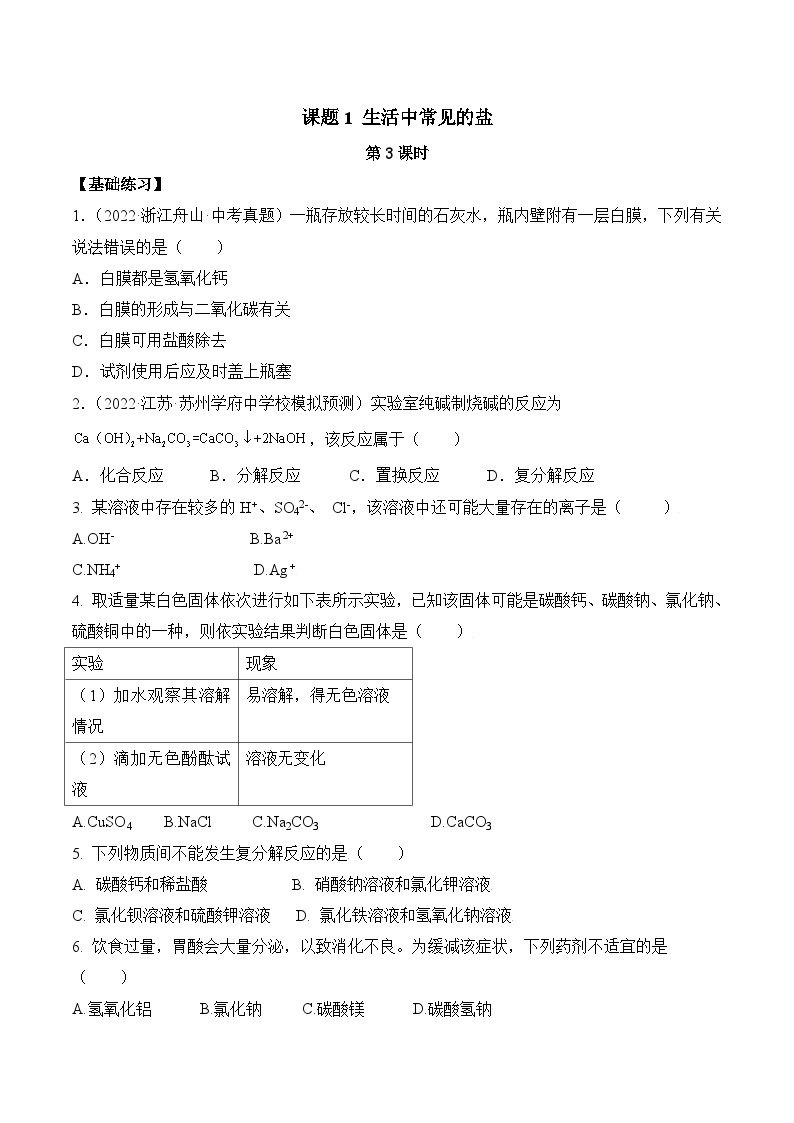 人教版九年级化学下册同步精品练习 《生活中常见的盐》第3课时分层作业（原卷版+教师版）01