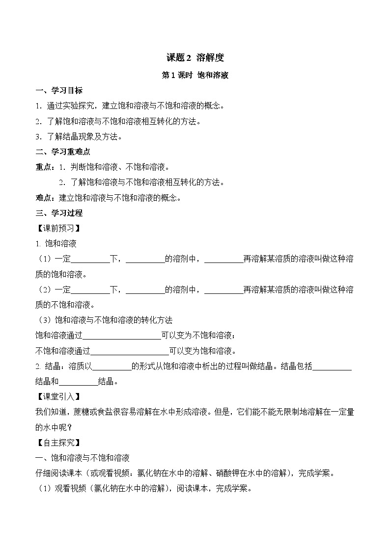 人教版九年级化学下册同步精品练习 《溶解度》第1课时导学案(原卷版+教师版)01