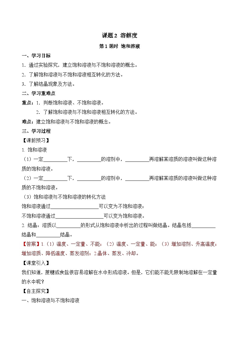 人教版九年级化学下册同步精品练习 《溶解度》第1课时导学案(原卷版+教师版)01